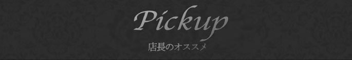 Pickup 店長のオススメ