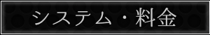 システム・料金