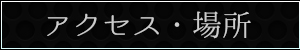 アクセス・場所