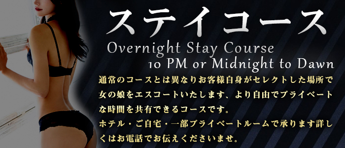 ステイコース -Overnight Stay Course-